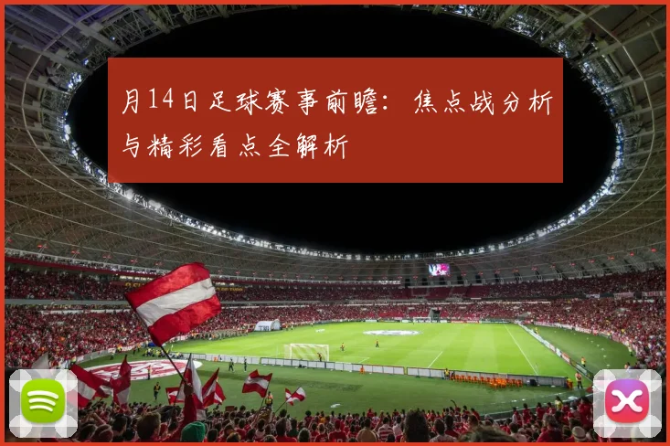 月14日足球赛事前瞻：焦点战分析与精彩看点全解析