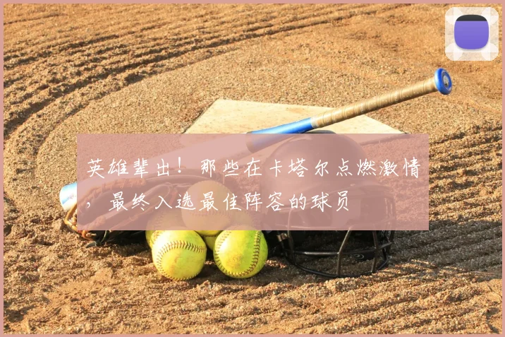 英雄辈出！那些在卡塔尔点燃激情，最终入选最佳阵容的球员