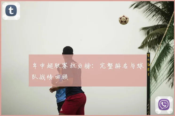 年中超联赛积分榜：完整排名与球队战绩回顾