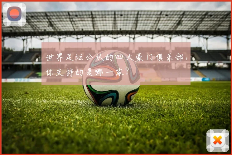 世界足坛公认的四大豪门俱乐部，你支持的是哪一家？