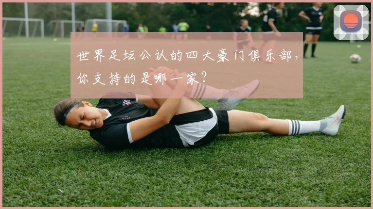 世界足坛公认的四大豪门俱乐部，你支持的是哪一家？
